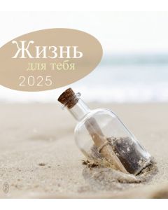 Leben für Dich 2025 - Russisch Postkartenkalender